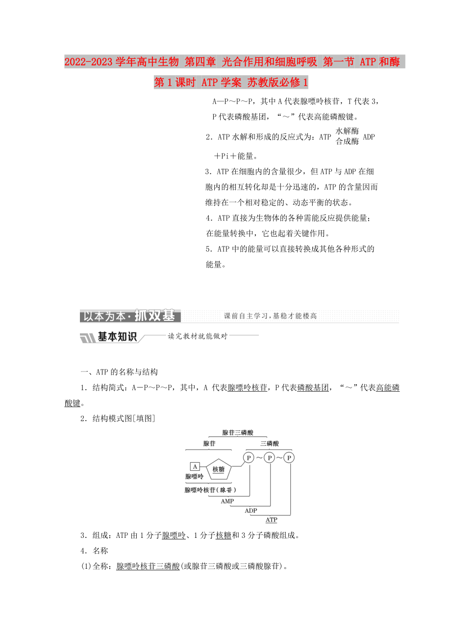 2022-2023學年高中生物 第四章 光合作用和細胞呼吸 第一節(jié) ATP和酶 第1課時 ATP學案 蘇教版必修1_第1頁