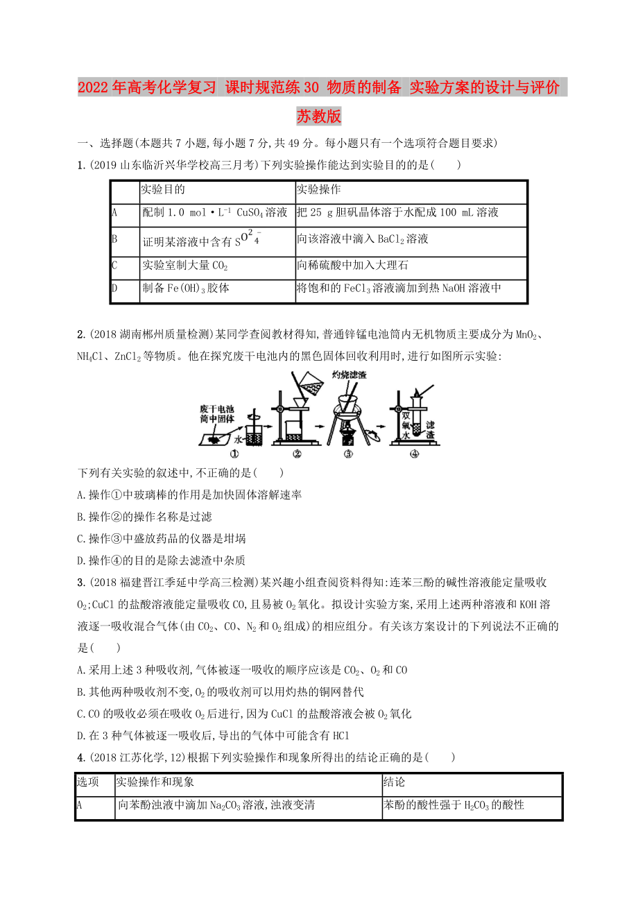 2022年高考化學復習 課時規(guī)范練30 物質(zhì)的制備 實驗方案的設(shè)計與評價 蘇教版_第1頁