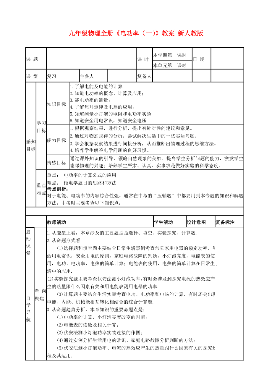 九年级物理全册《电功率（一）》教案 新人教版_第1页