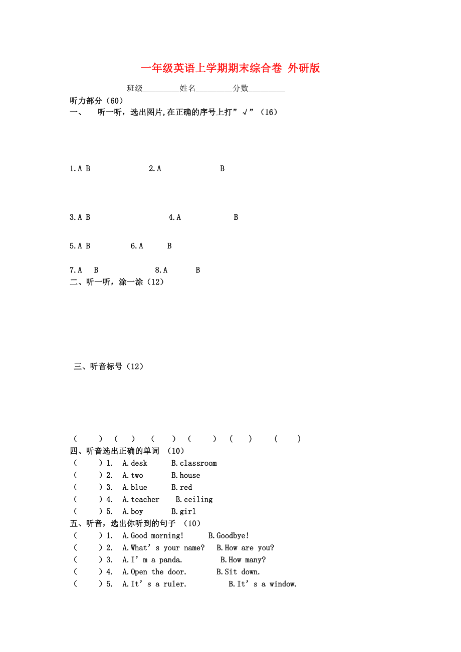 一年級英語上學(xué)期期末綜合卷 外研版_第1頁