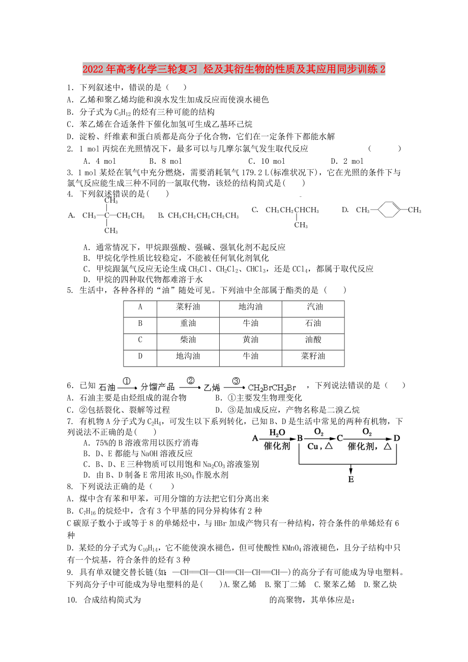 2022年高考化學(xué)三輪復(fù)習(xí) 烴及其衍生物的性質(zhì)及其應(yīng)用同步訓(xùn)練2_第1頁