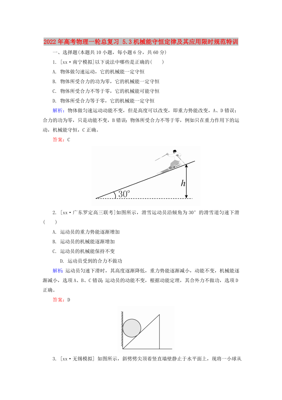 2022年高考物理一輪總復(fù)習(xí) 5.3機(jī)械能守恒定律及其應(yīng)用限時(shí)規(guī)范特訓(xùn)_第1頁(yè)