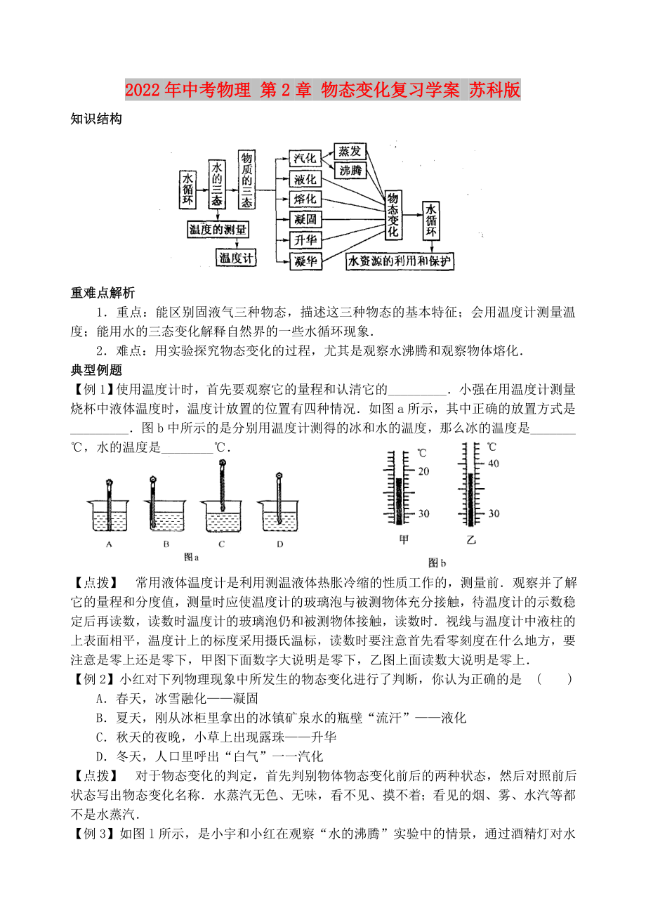 2022年中考物理 第2章 物态变化复习学案 苏科版_第1页