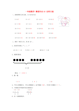 一年級數(shù)學 暑假作業(yè)10 北師大版