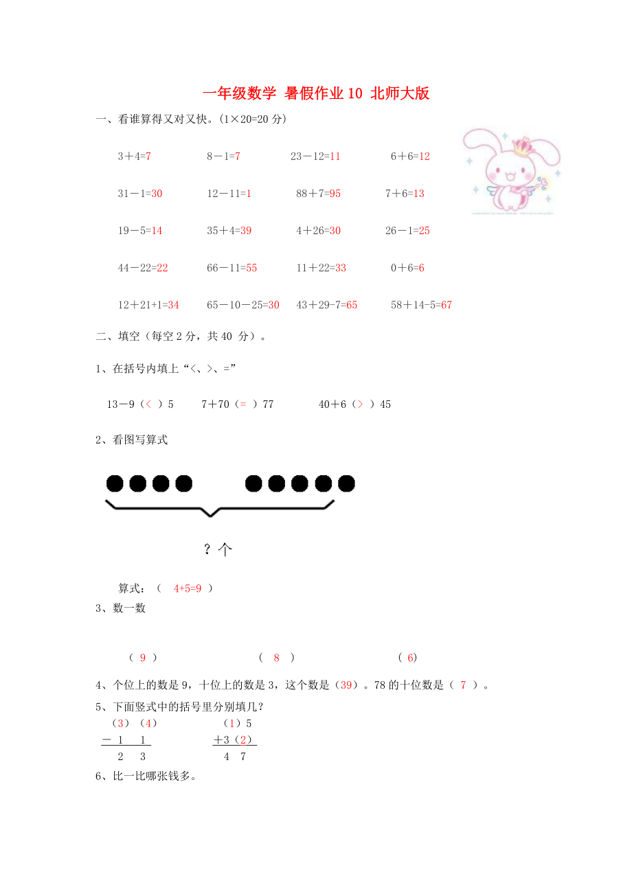 一年級數(shù)學 暑假作業(yè)10 北師大版_第1頁