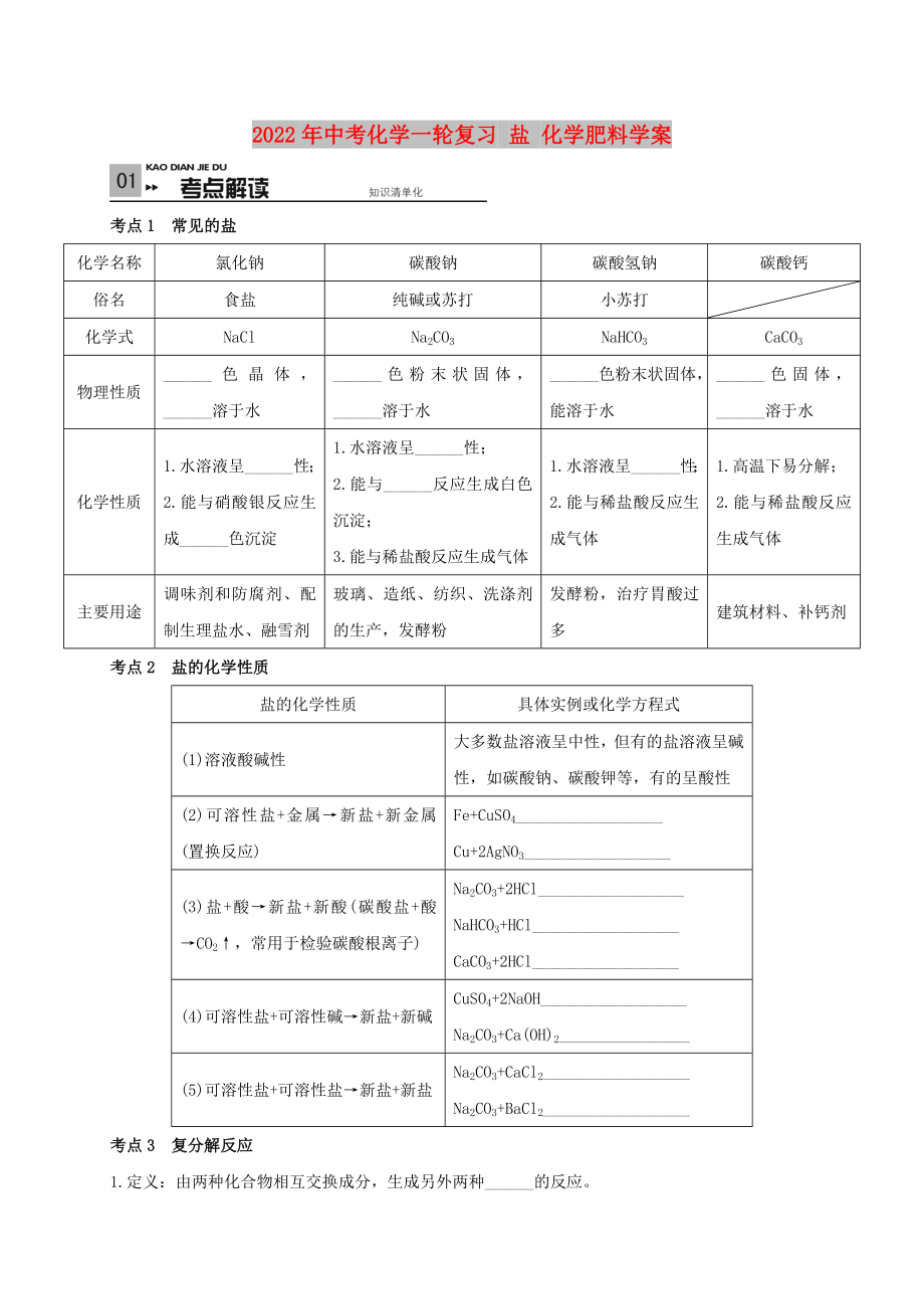 2022年中考化學(xué)一輪復(fù)習(xí) 鹽 化學(xué)肥料學(xué)案_第1頁