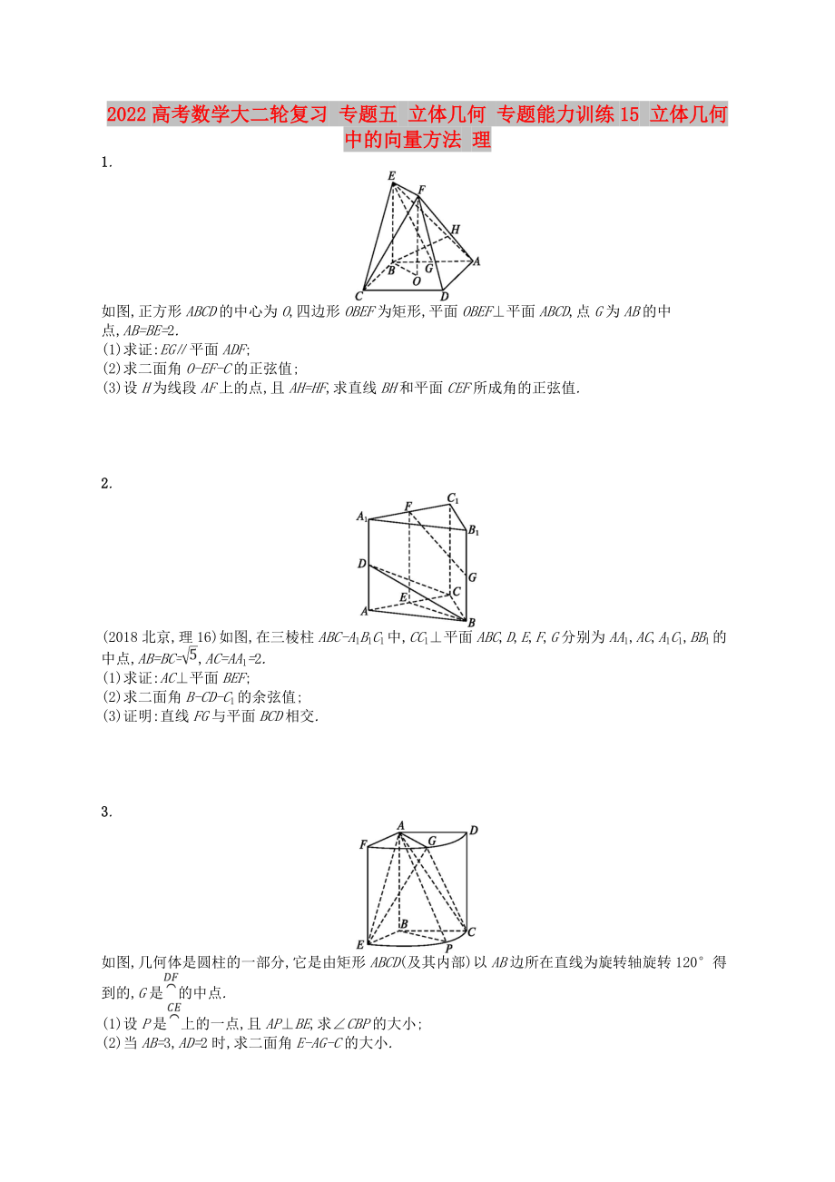 2022高考數(shù)學(xué)大二輪復(fù)習(xí) 專題五 立體幾何 專題能力訓(xùn)練15 立體幾何中的向量方法 理_第1頁