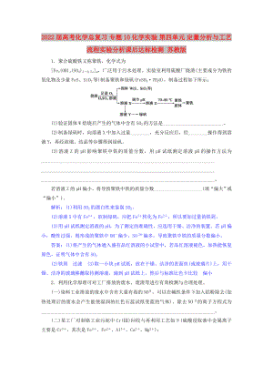 2022屆高考化學總復(fù)習 專題10 化學實驗 第四單元 定量分析與工藝流程實驗分析課后達標檢測 蘇教版