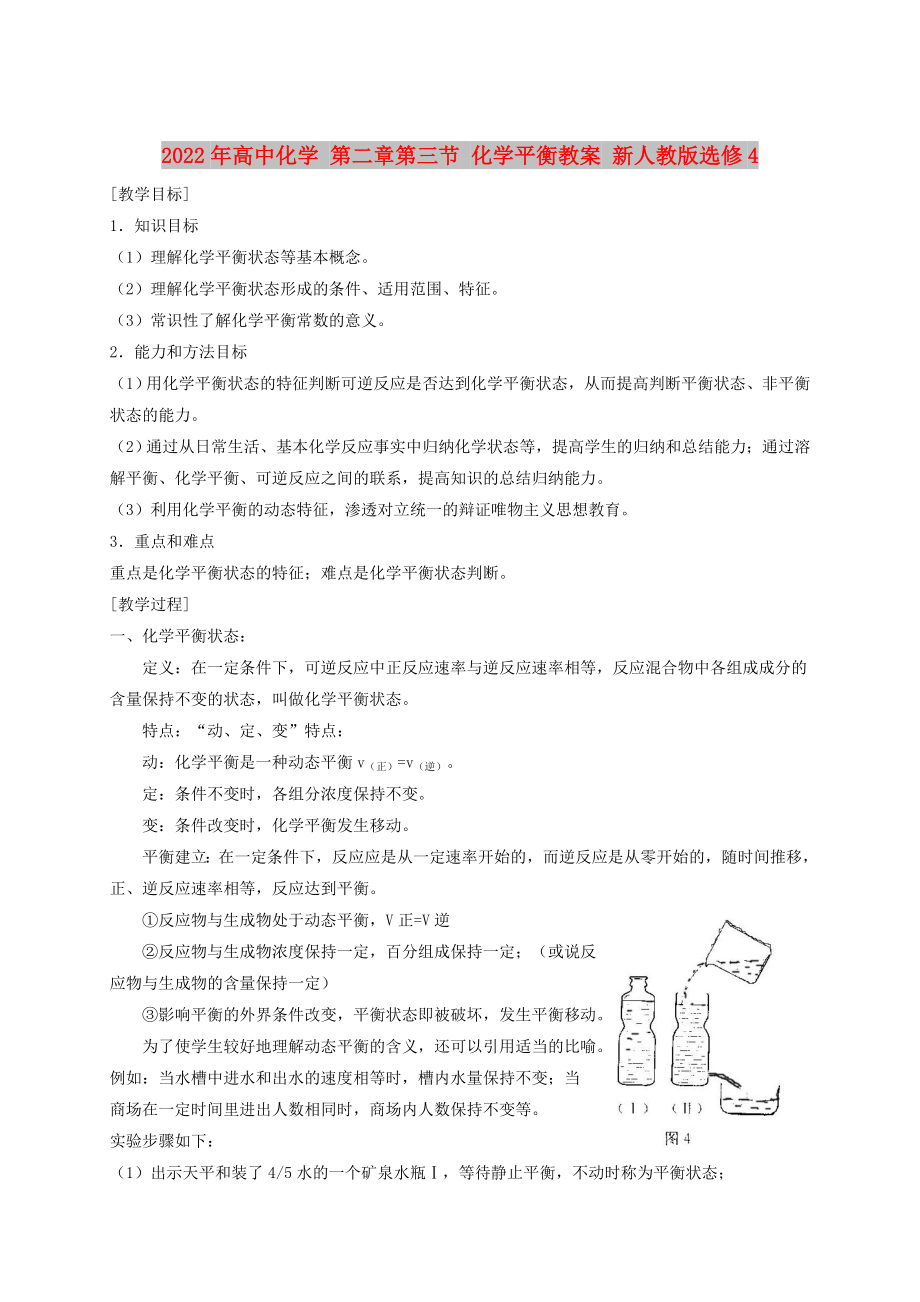 2022年高中化學(xué) 第二章第三節(jié) 化學(xué)平衡教案 新人教版選修4_第1頁