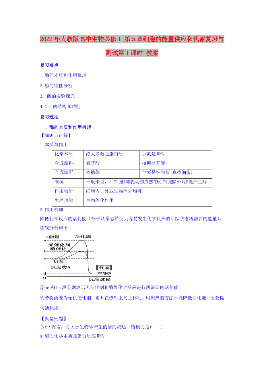 2022年人教版高中生物必修1 第5章細(xì)胞的能量供應(yīng)和代謝復(fù)習(xí)與測(cè)試第1課時(shí) 教案_第1頁(yè)