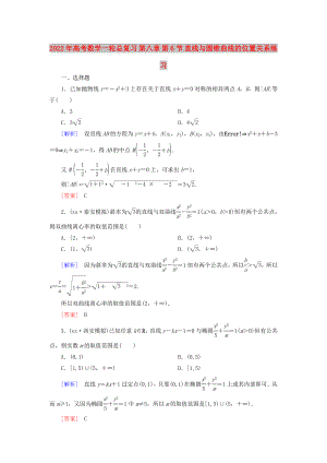 2022年高考數(shù)學(xué)一輪總復(fù)習(xí) 第八章 第6節(jié) 直線與圓錐曲線的位置關(guān)系練習(xí)