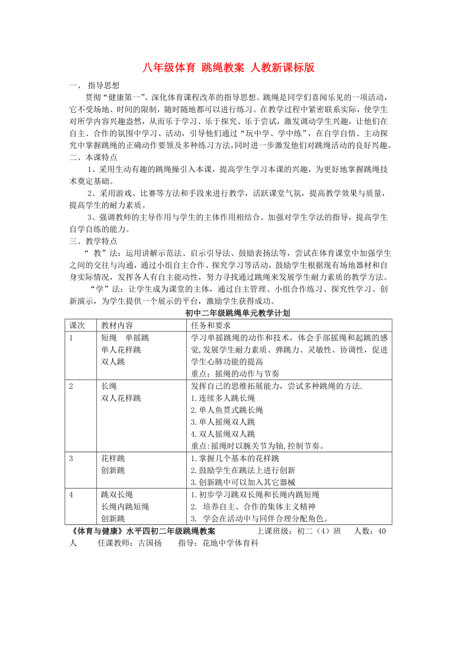 八年級體育 跳繩教案 人教新課標版_第1頁