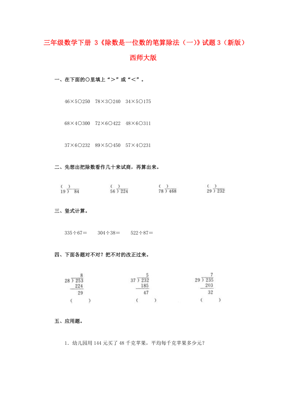 三年級數(shù)學下冊 3《除數(shù)是一位數(shù)的筆算除法（一）》試題3（新版）西師大版_第1頁