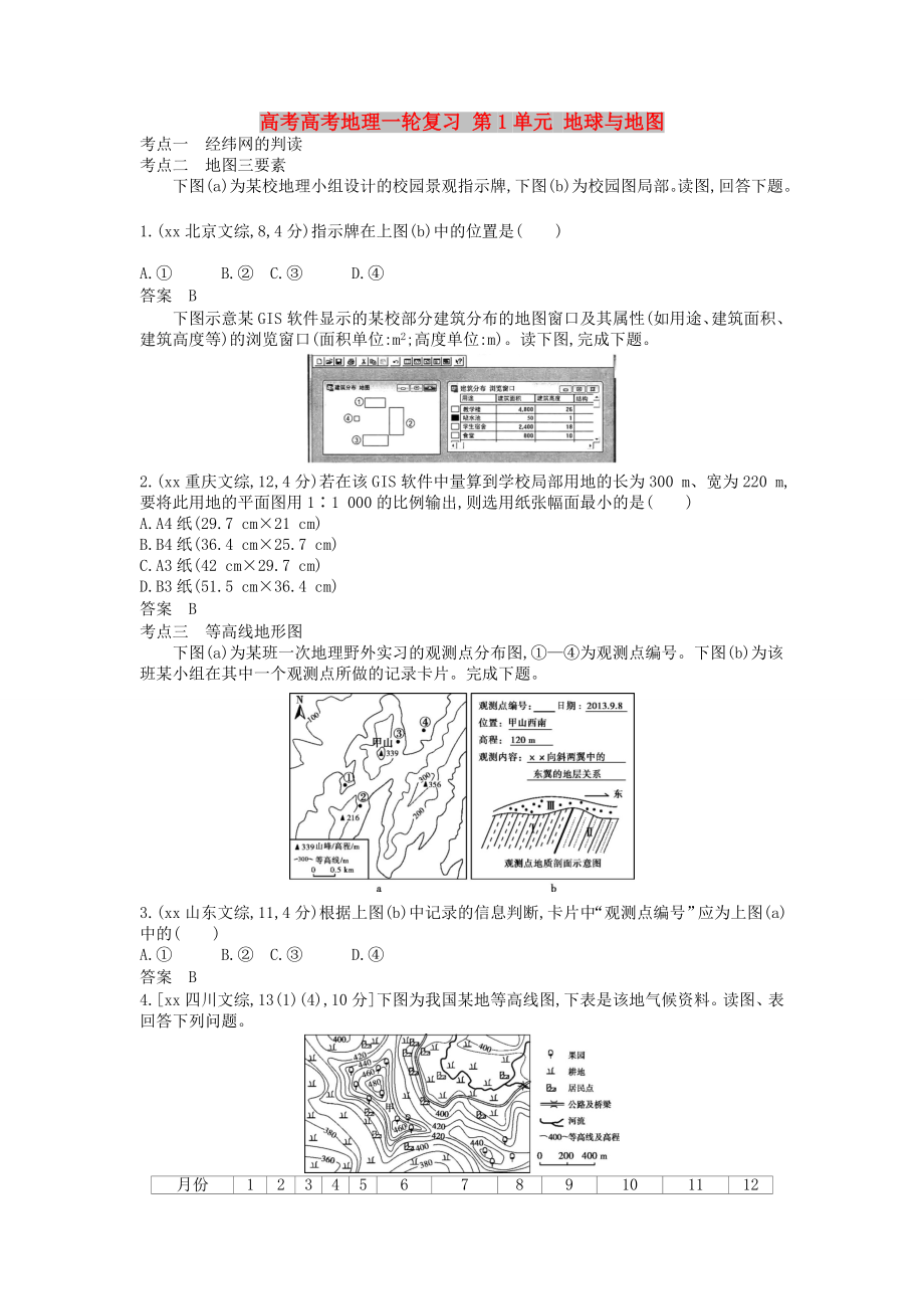 高考高考地理一輪復(fù)習(xí) 第1單元 地球與地圖_第1頁