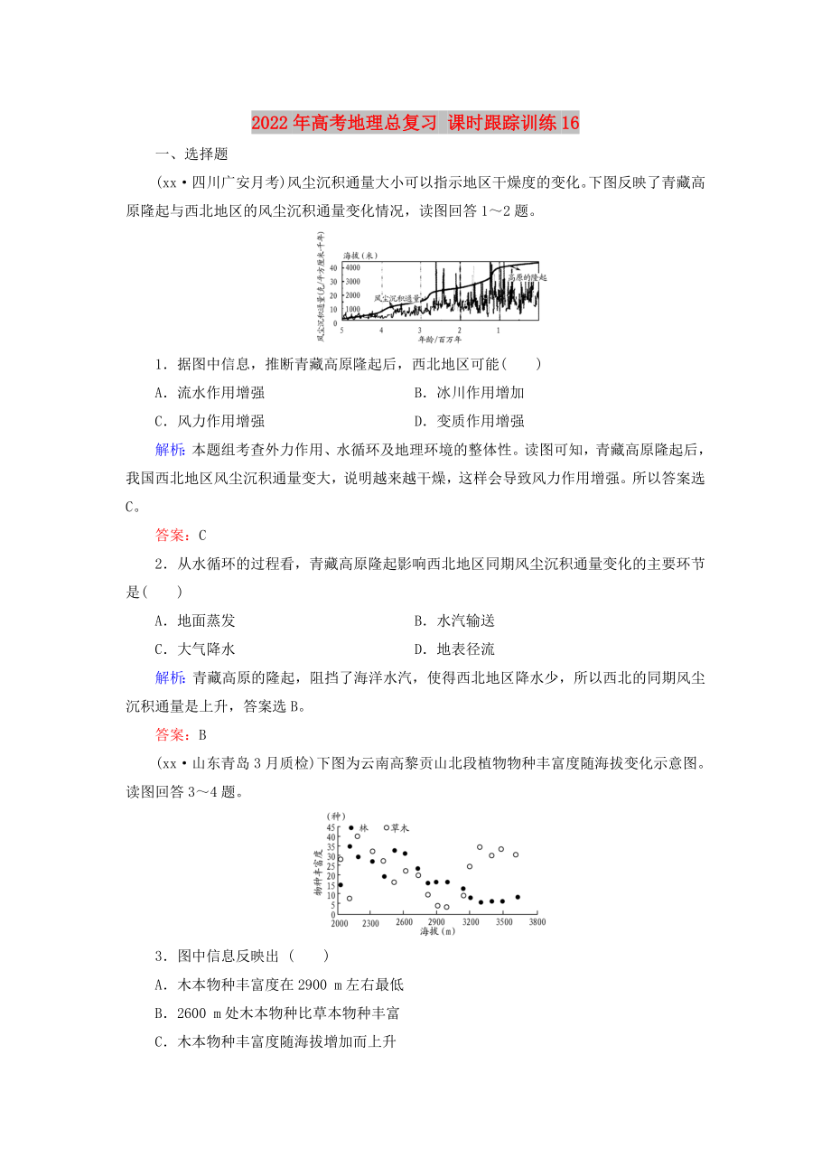 2022年高考地理總復習 課時跟蹤訓練16_第1頁