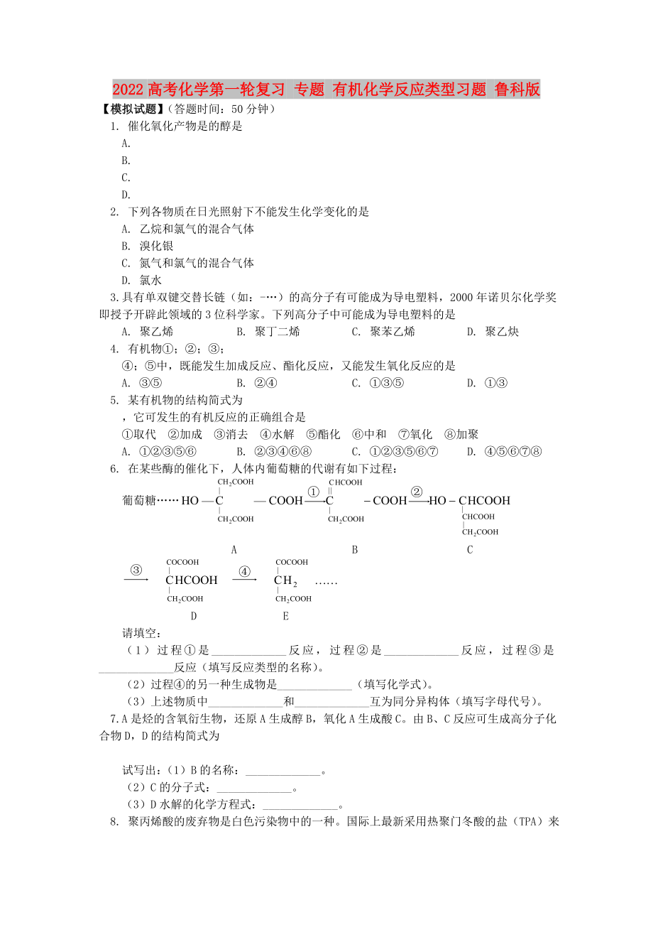 2022高考化學第一輪復習 專題 有機化學反應類型習題 魯科版_第1頁