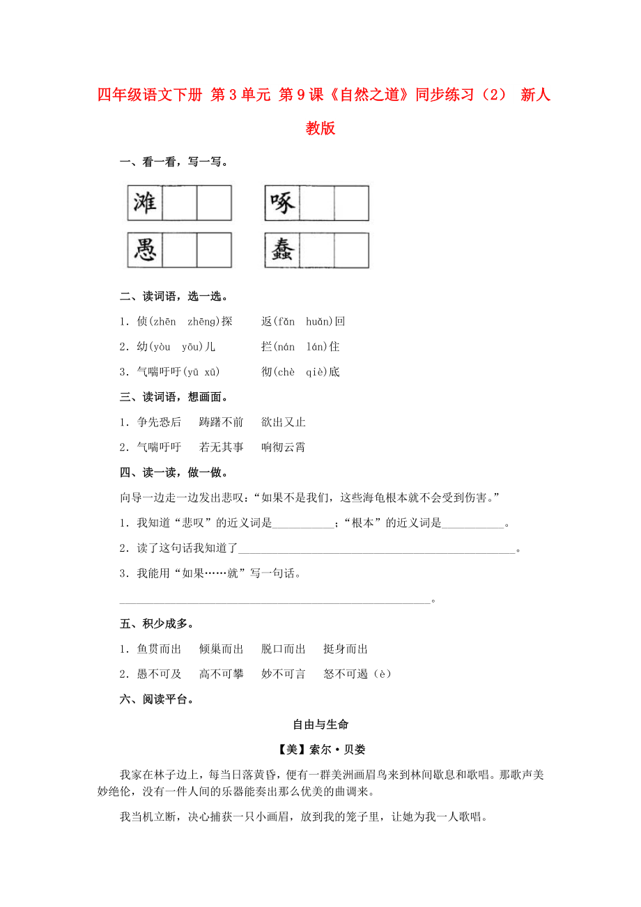 四年級(jí)語(yǔ)文下冊(cè) 第3單元 第9課《自然之道》同步練習(xí)（2） 新人教版_第1頁(yè)