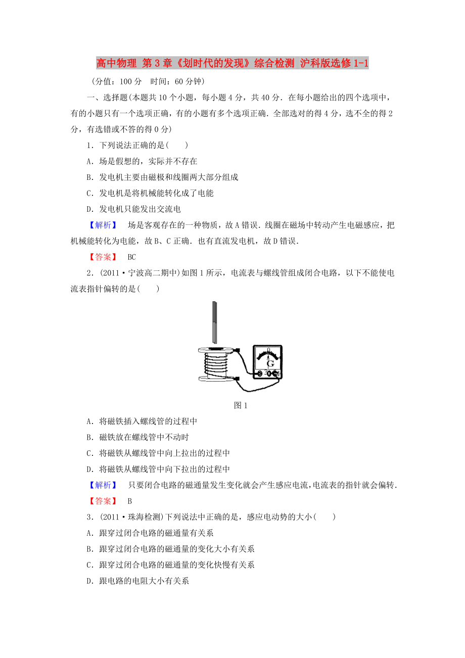 高中物理 第3章《划时代的发现》综合检测 沪科版选修1-1_第1页