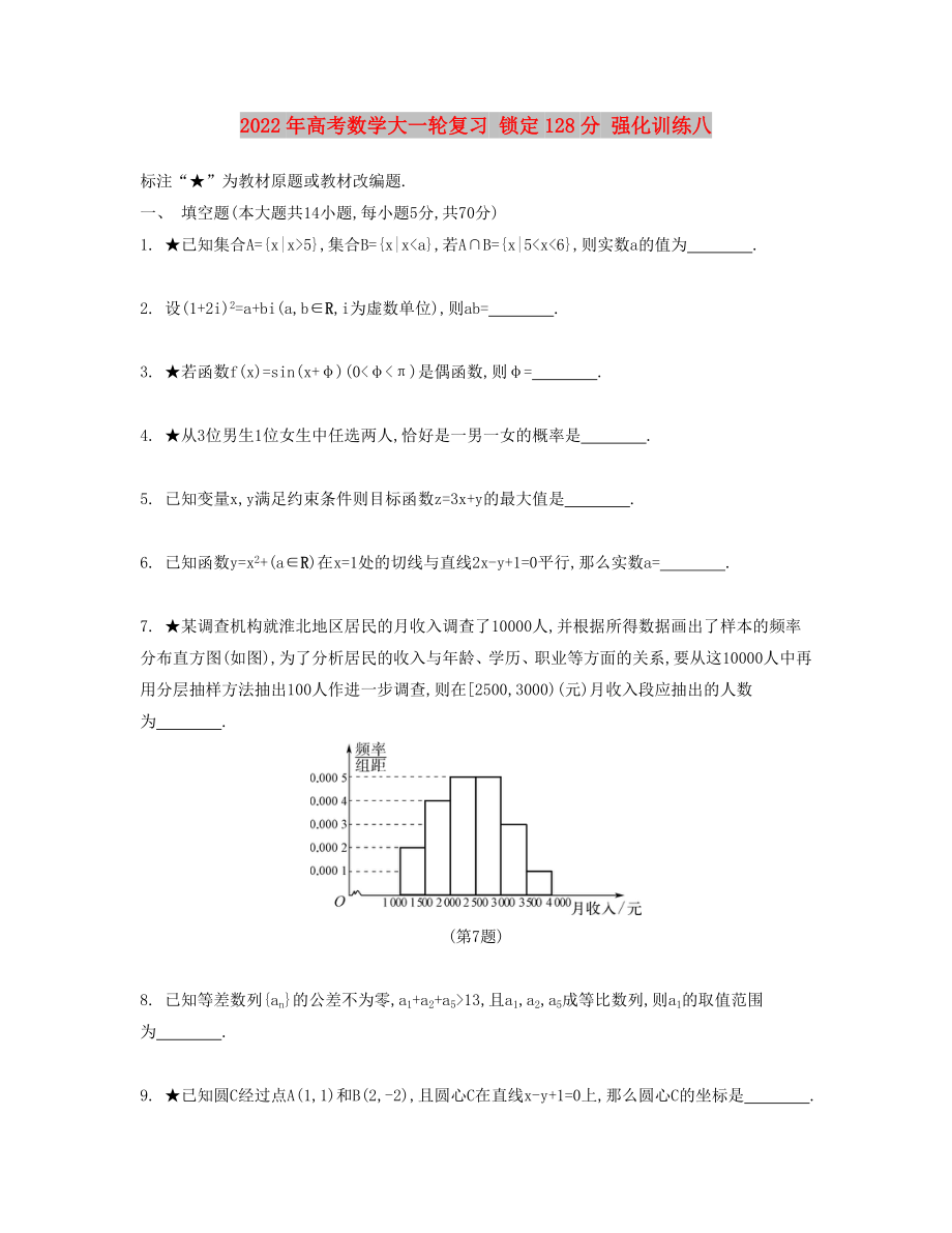 2022年高考數(shù)學(xué)大一輪復(fù)習(xí) 鎖定128分 強(qiáng)化訓(xùn)練八_第1頁