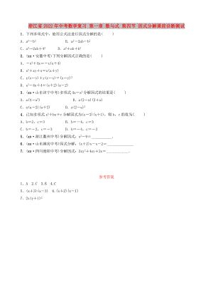 浙江省2022年中考數(shù)學(xué)復(fù)習(xí) 第一章 數(shù)與式 第四節(jié) 因式分解課前診斷測(cè)試