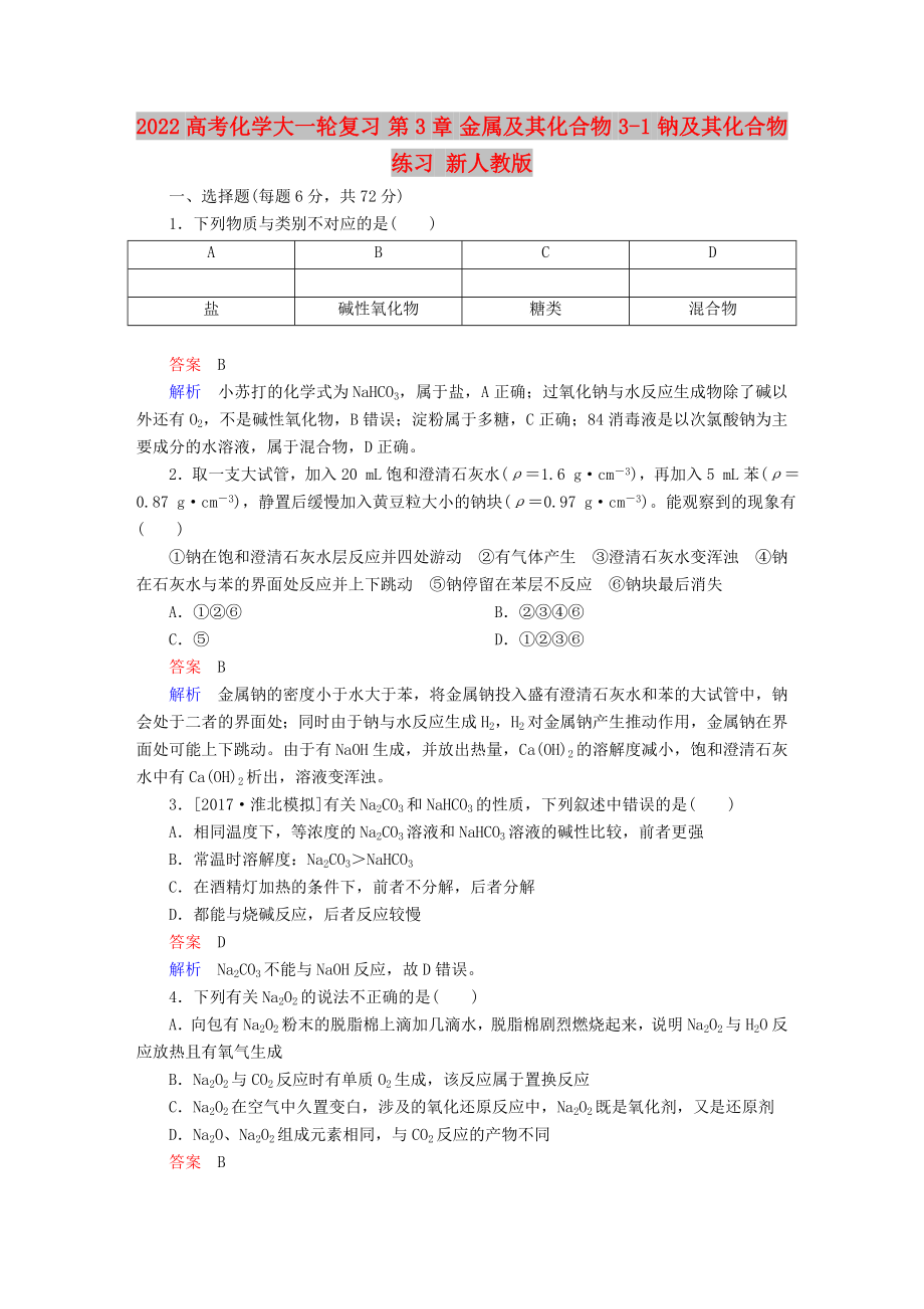 2022高考化學(xué)大一輪復(fù)習(xí) 第3章 金屬及其化合物 3-1 鈉及其化合物練習(xí) 新人教版_第1頁