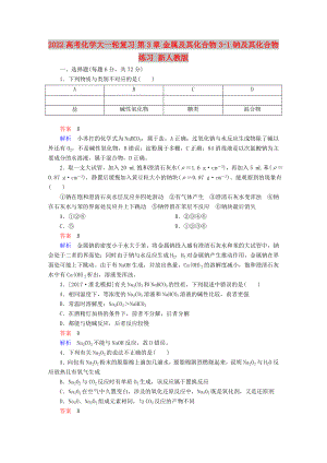 2022高考化學大一輪復習 第3章 金屬及其化合物 3-1 鈉及其化合物練習 新人教版