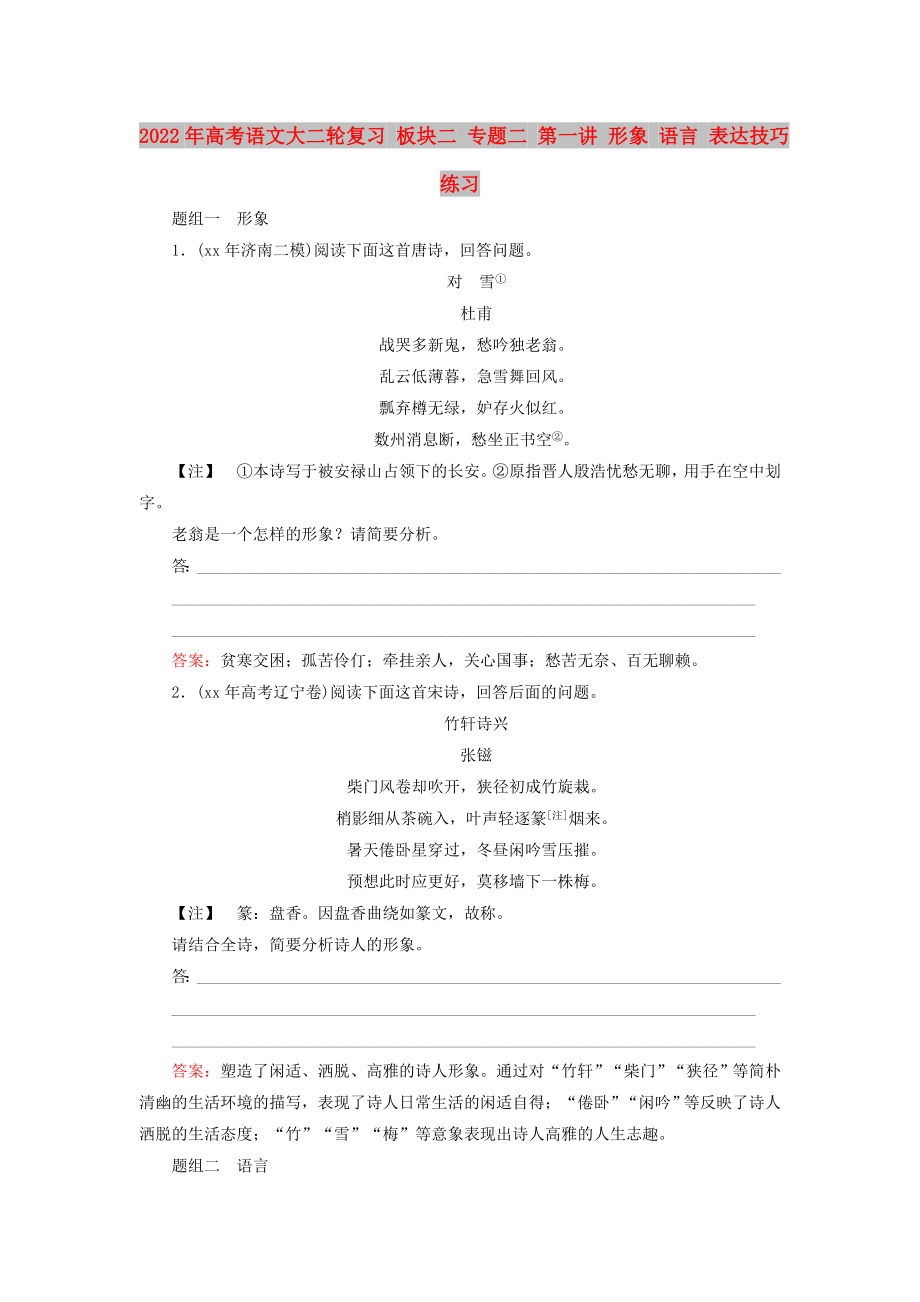 2022年高考語(yǔ)文大二輪復(fù)習(xí) 板塊二 專題二 第一講 形象 語(yǔ)言 表達(dá)技巧練習(xí)_第1頁(yè)