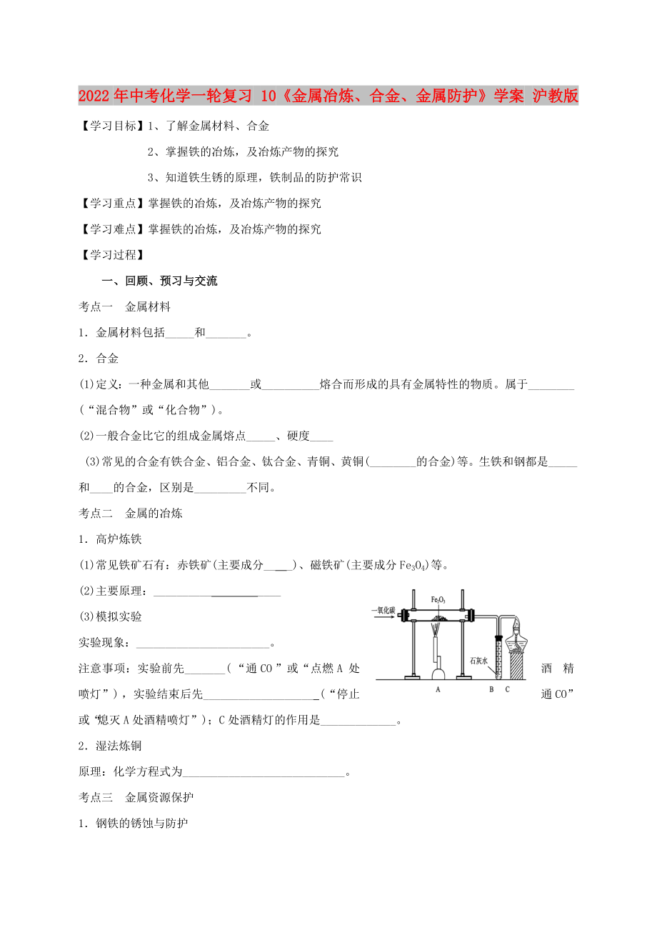 2022年中考化學(xué)一輪復(fù)習(xí) 10《金屬冶煉、合金、金屬防護(hù)》學(xué)案 滬教版_第1頁(yè)