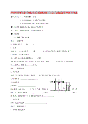 2022年中考化學(xué)一輪復(fù)習(xí) 10《金屬冶煉、合金、金屬防護(hù)》學(xué)案 滬教版