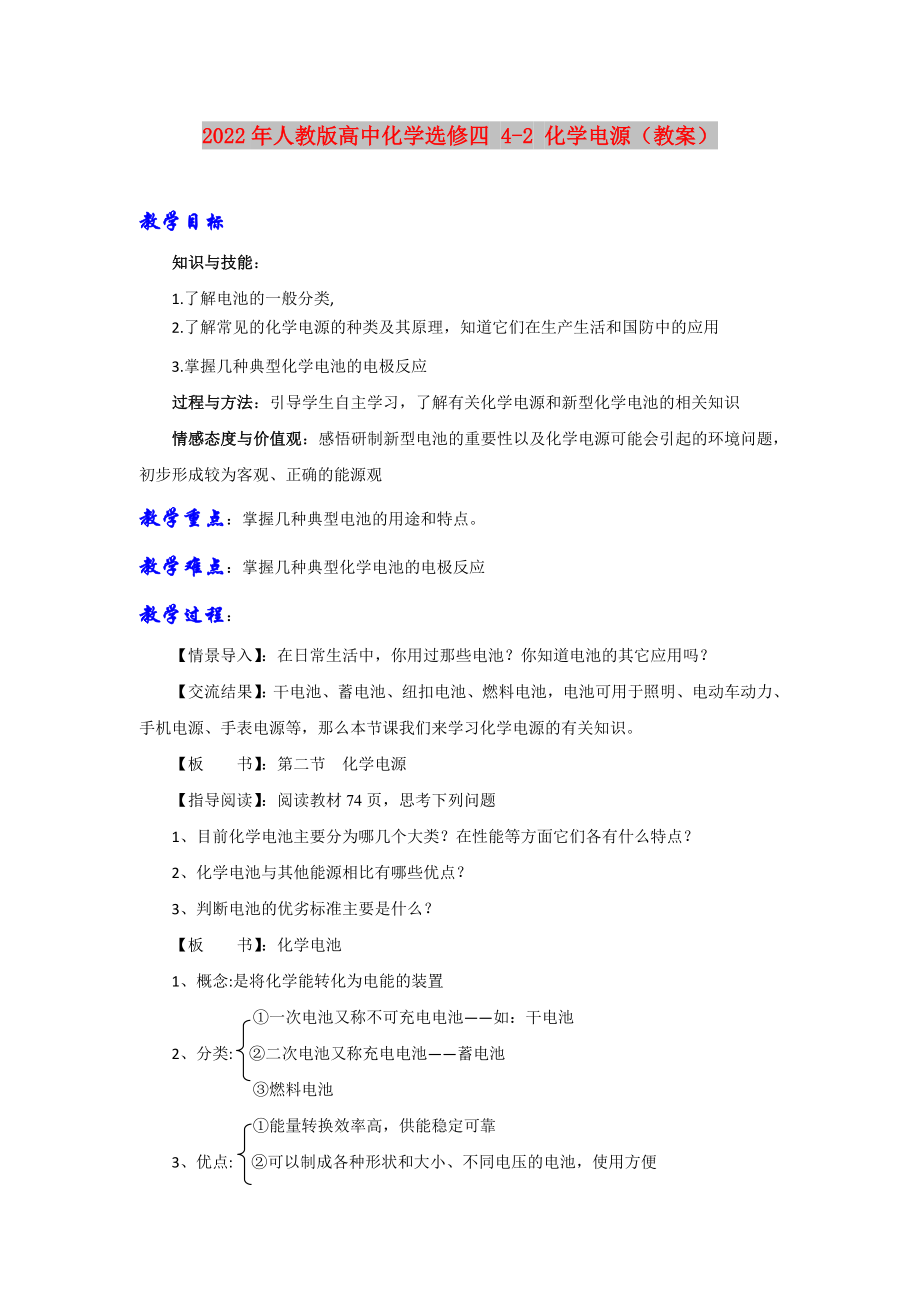 2022年人教版高中化學(xué)選修四 4-2 化學(xué)電源（教案）_第1頁