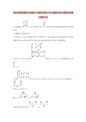 2022屆高考數(shù)學(xué)二輪復(fù)習(xí) 大題分層練（六）解析幾何、函數(shù)與導(dǎo)數(shù)（B組）文