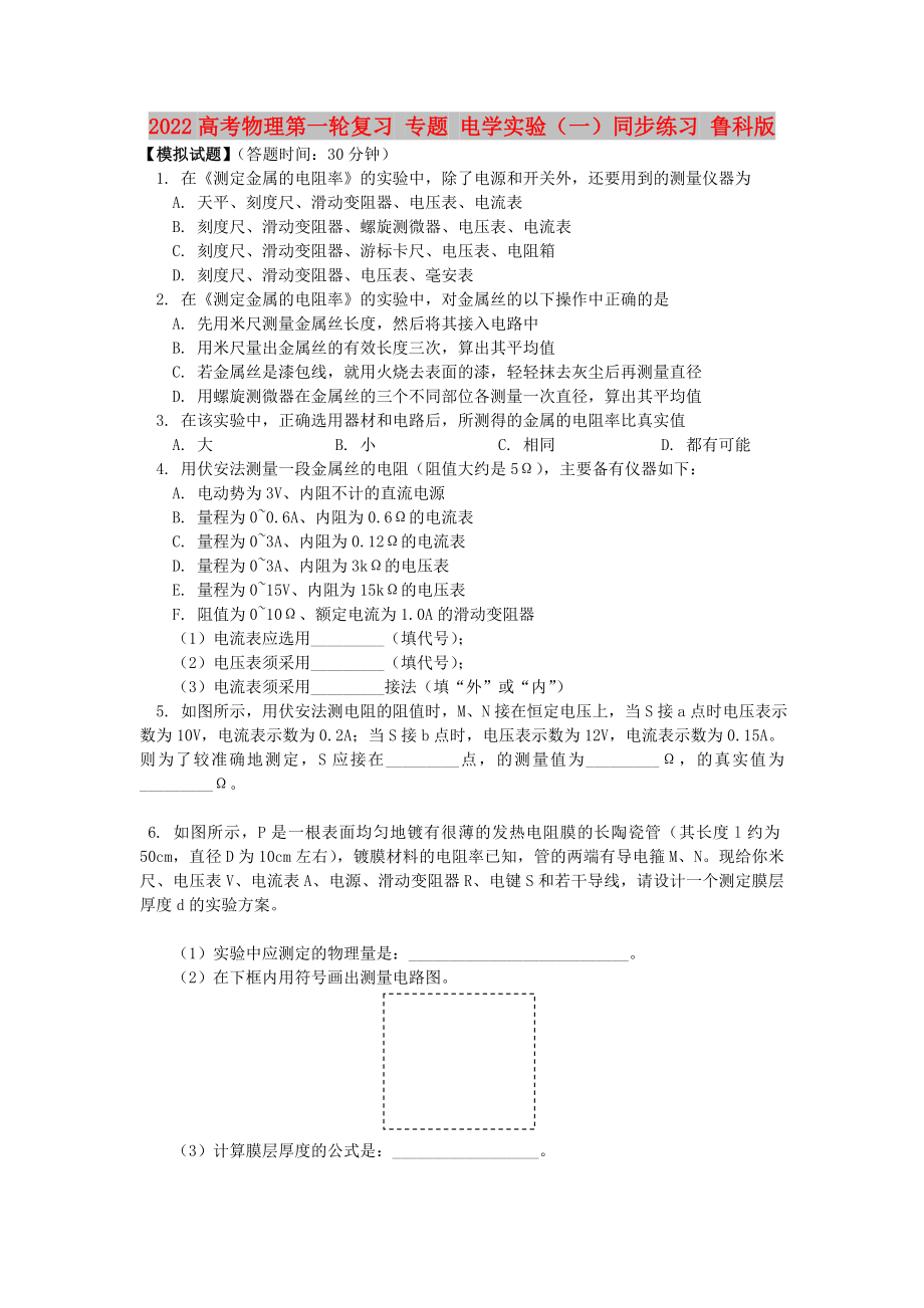 2022高考物理第一輪復(fù)習(xí) 專(zhuān)題 電學(xué)實(shí)驗(yàn)（一）同步練習(xí) 魯科版_第1頁(yè)