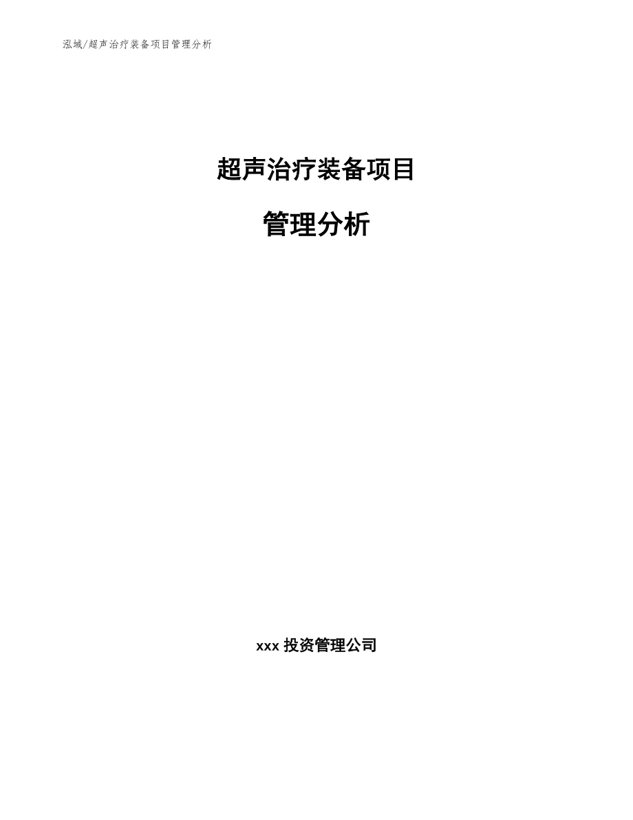 超声治疗装备项目管理分析_范文_第1页