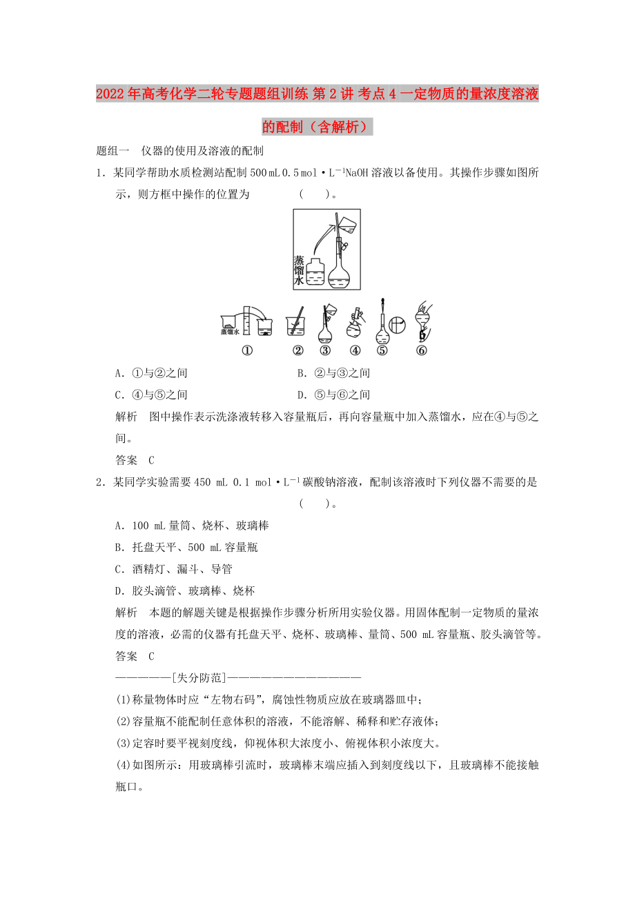 2022年高考化學(xué)二輪專題題組訓(xùn)練 第2講 考點(diǎn)4 一定物質(zhì)的量濃度溶液的配制（含解析）_第1頁