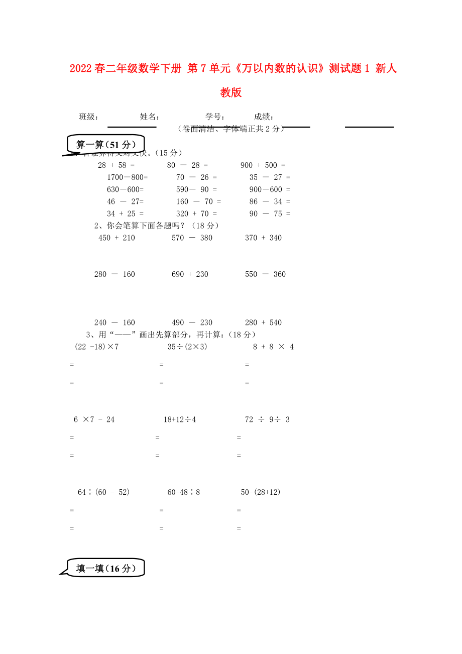 2022春二年級(jí)數(shù)學(xué)下冊(cè) 第7單元《萬以內(nèi)數(shù)的認(rèn)識(shí)》測(cè)試題1 新人教版_第1頁