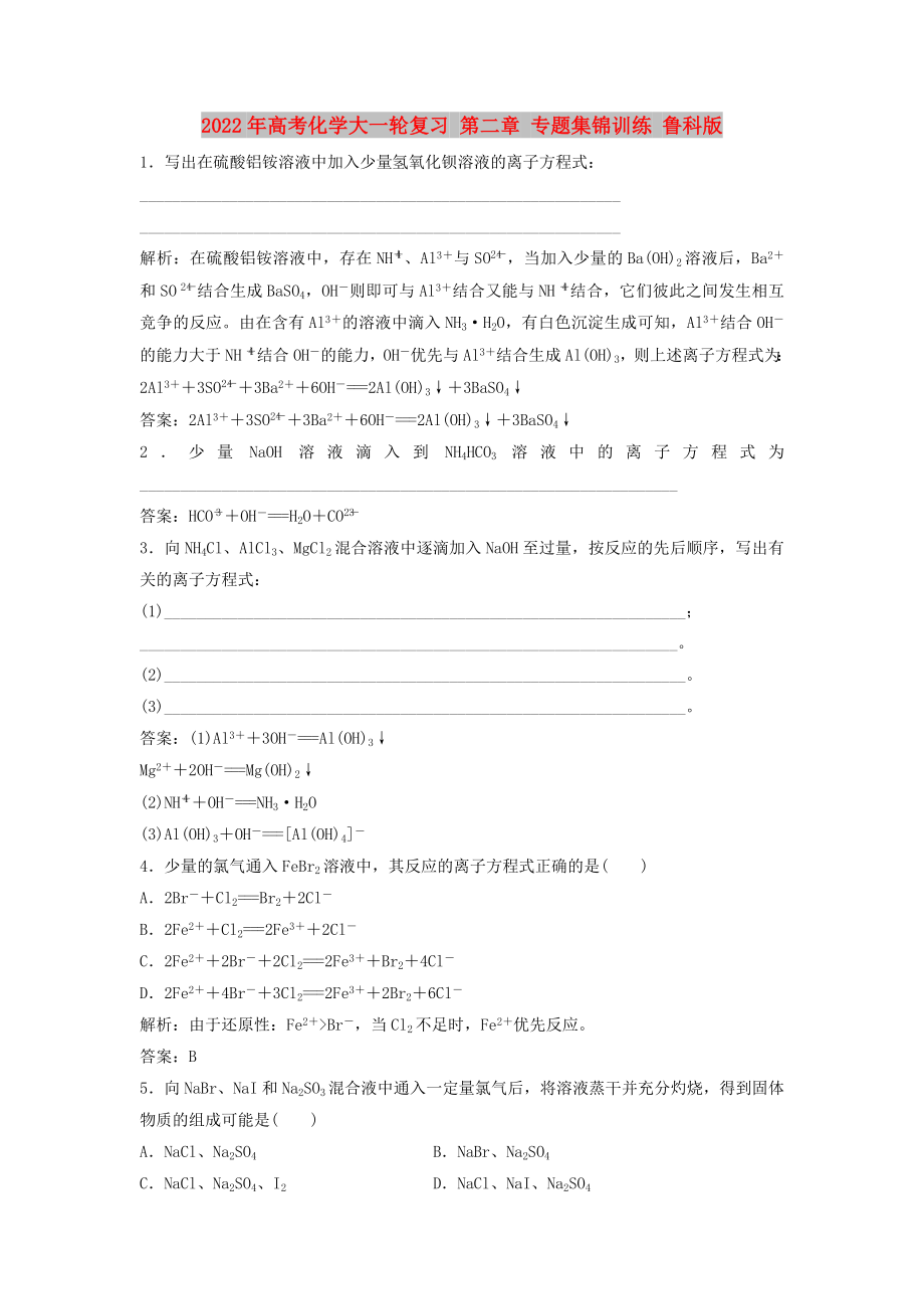 2022年高考化學(xué)大一輪復(fù)習(xí) 第二章 專題集錦訓(xùn)練 魯科版_第1頁