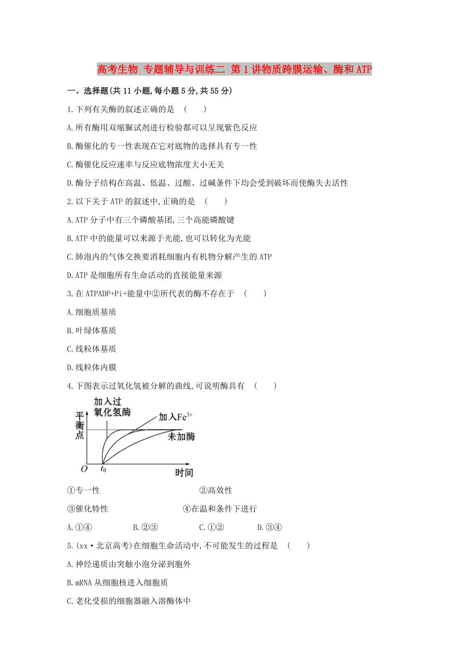 高考生物 專題輔導(dǎo)與訓(xùn)練二 第1講物質(zhì)跨膜運輸、酶和ATP_第1頁