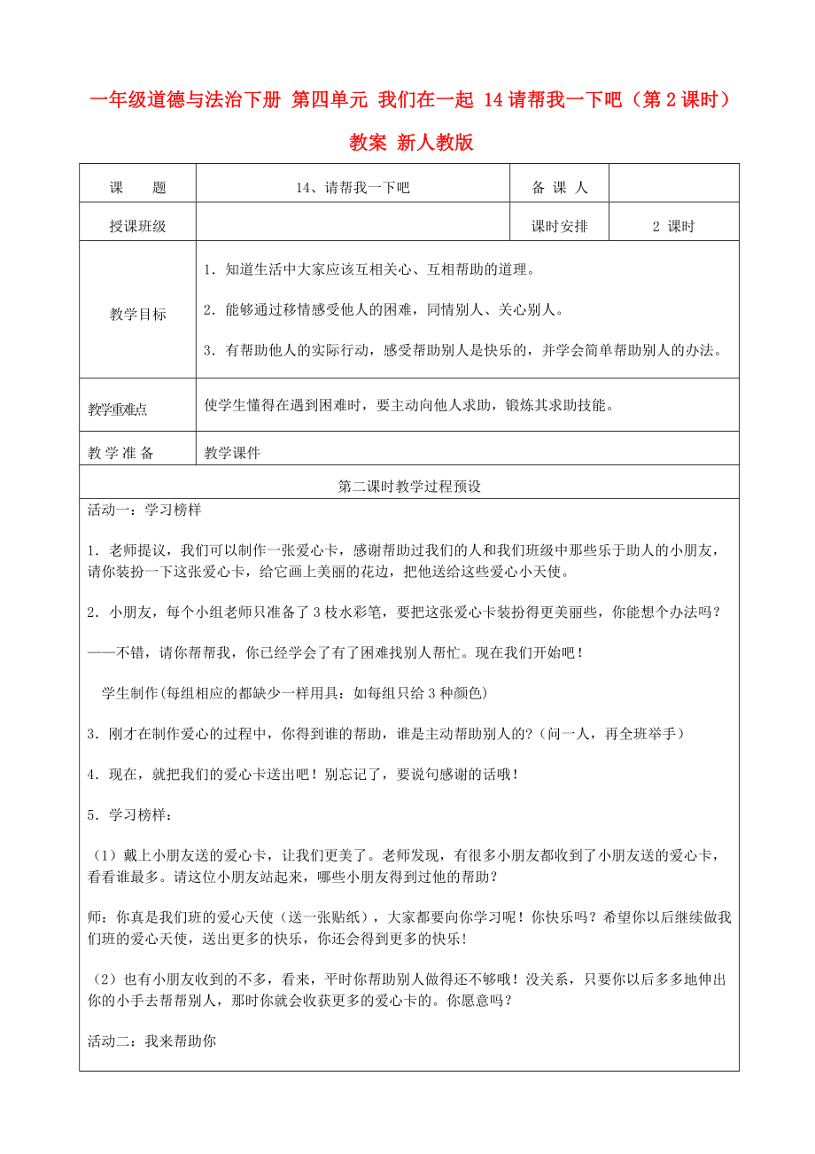 一年級道德與法治下冊 第四單元 我們在一起 14請幫我一下吧（第2課時(shí)）教案 新人教版_第1頁