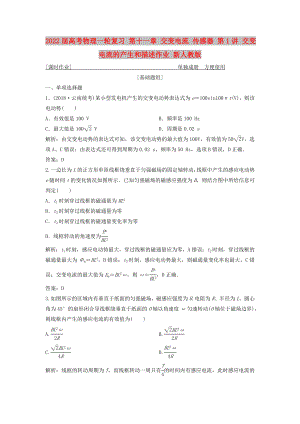 2022屆高考物理一輪復(fù)習(xí) 第十一章 交變電流 傳感器 第1講 交變電流的產(chǎn)生和描述作業(yè) 新人教版