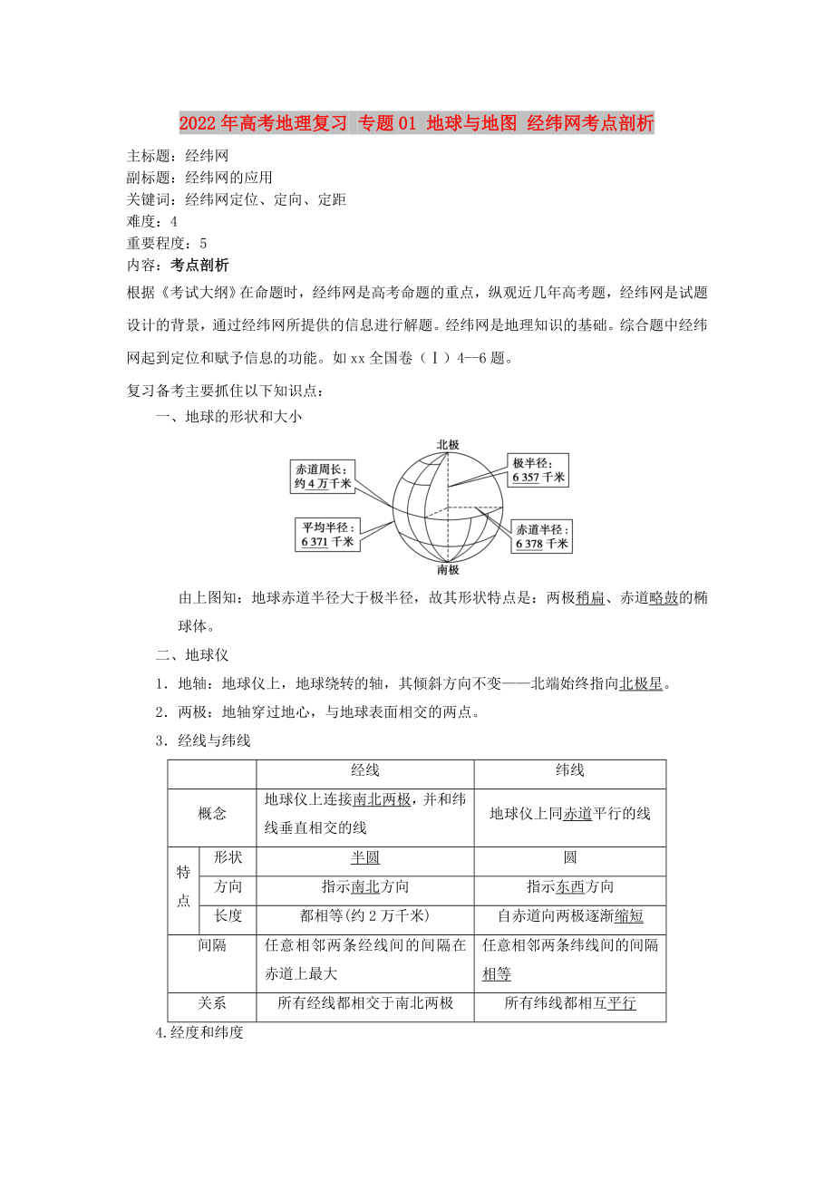 2022年高考地理复习 专题01 地球与地图 经纬网考点剖析_第1页