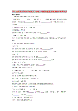 2022屆高考生物第一輪復(fù)習(xí) 專題1 遺傳的基本規(guī)律及伴性遺傳學(xué)案