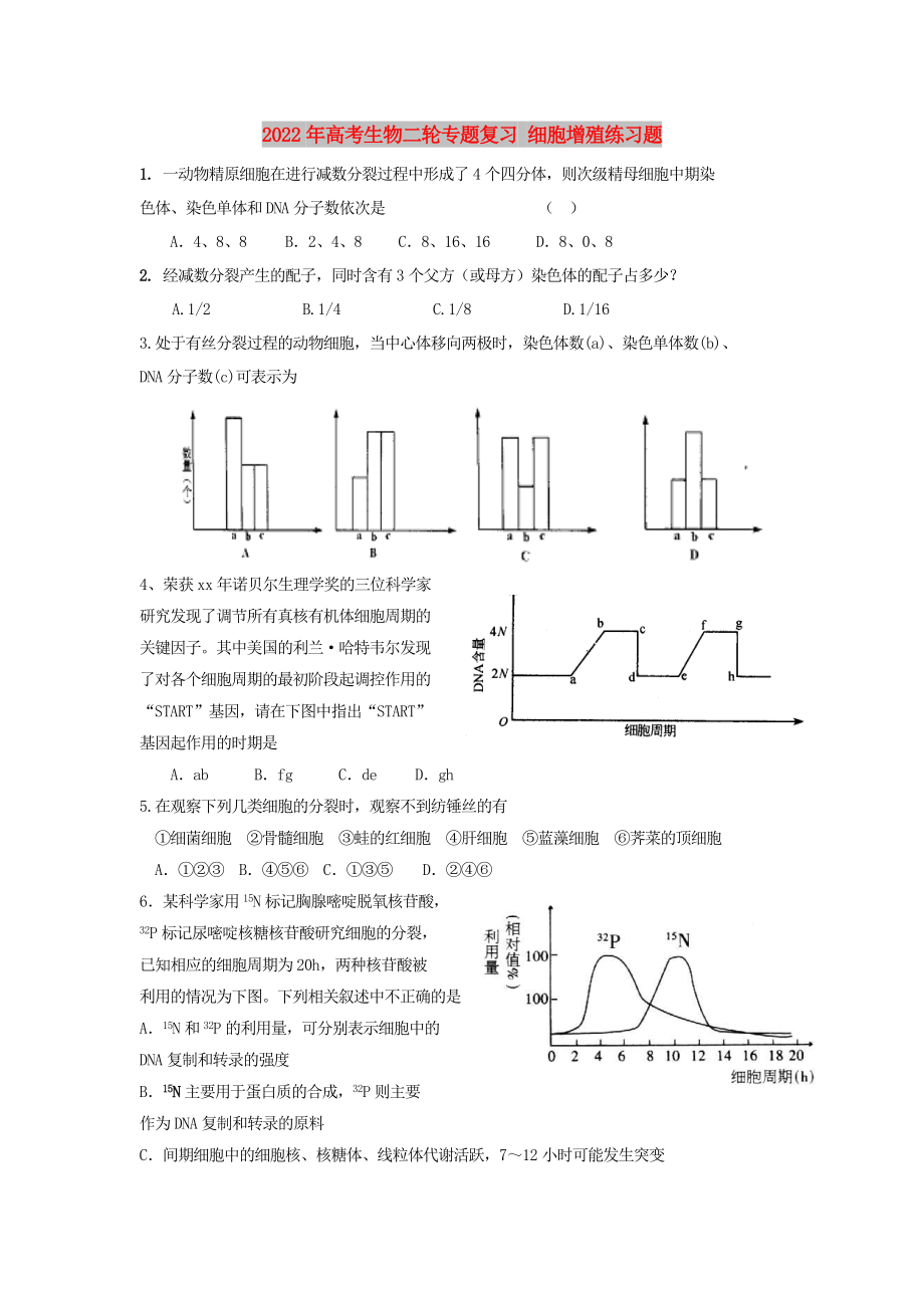 2022年高考生物二輪專題復(fù)習(xí) 細胞增殖練習(xí)題_第1頁