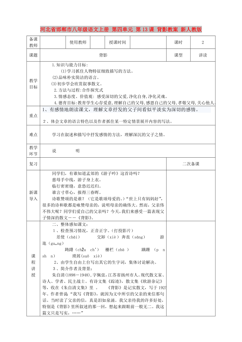 河北省邯鄲市八年級語文上冊 第四單元 第13課 背影教案 新人教版_第1頁