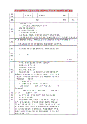 河北省邯鄲市八年級(jí)語文上冊(cè) 第四單元 第13課 背影教案 新人教版