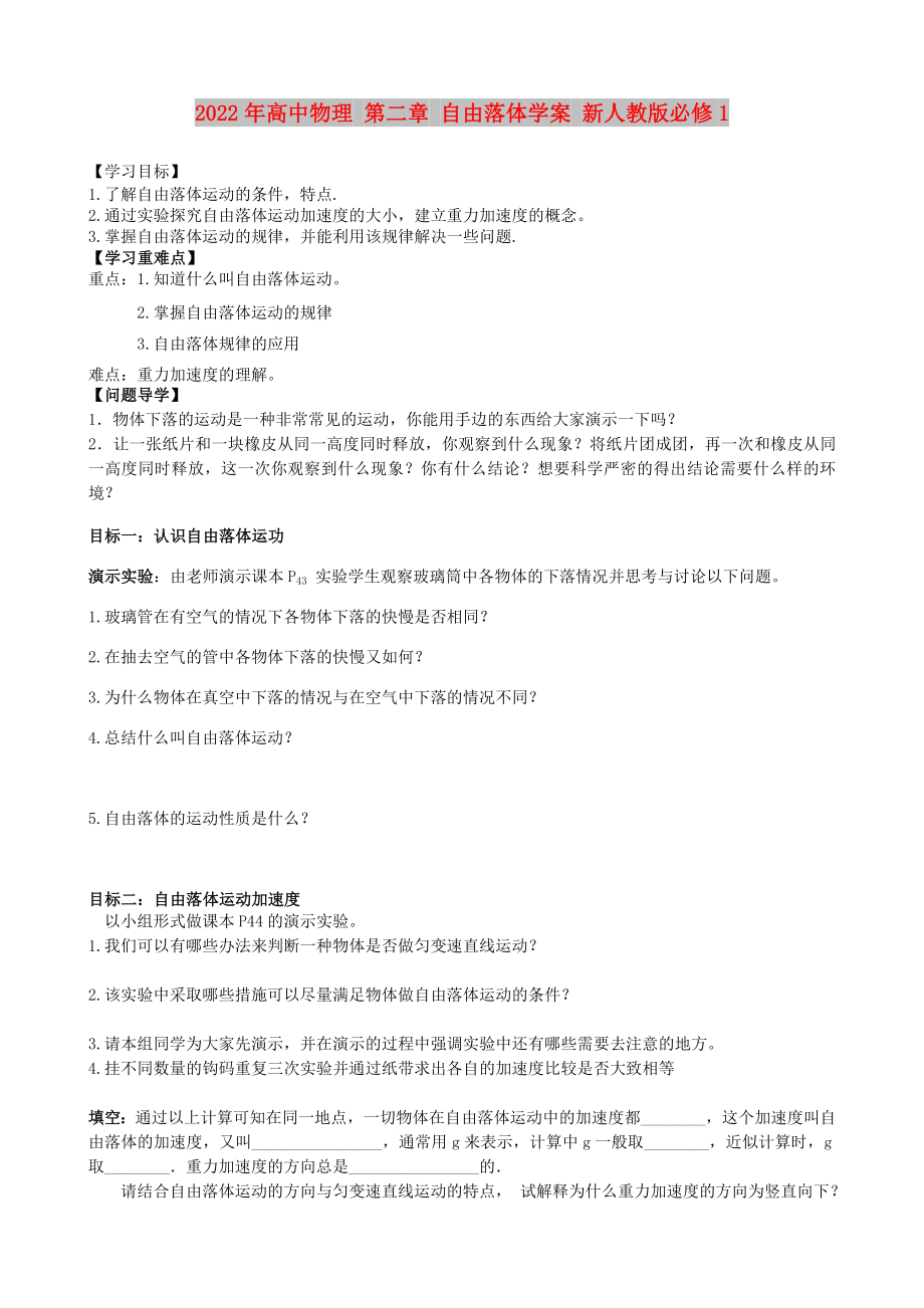 2022年高中物理 第二章 自由落體學(xué)案 新人教版必修1_第1頁