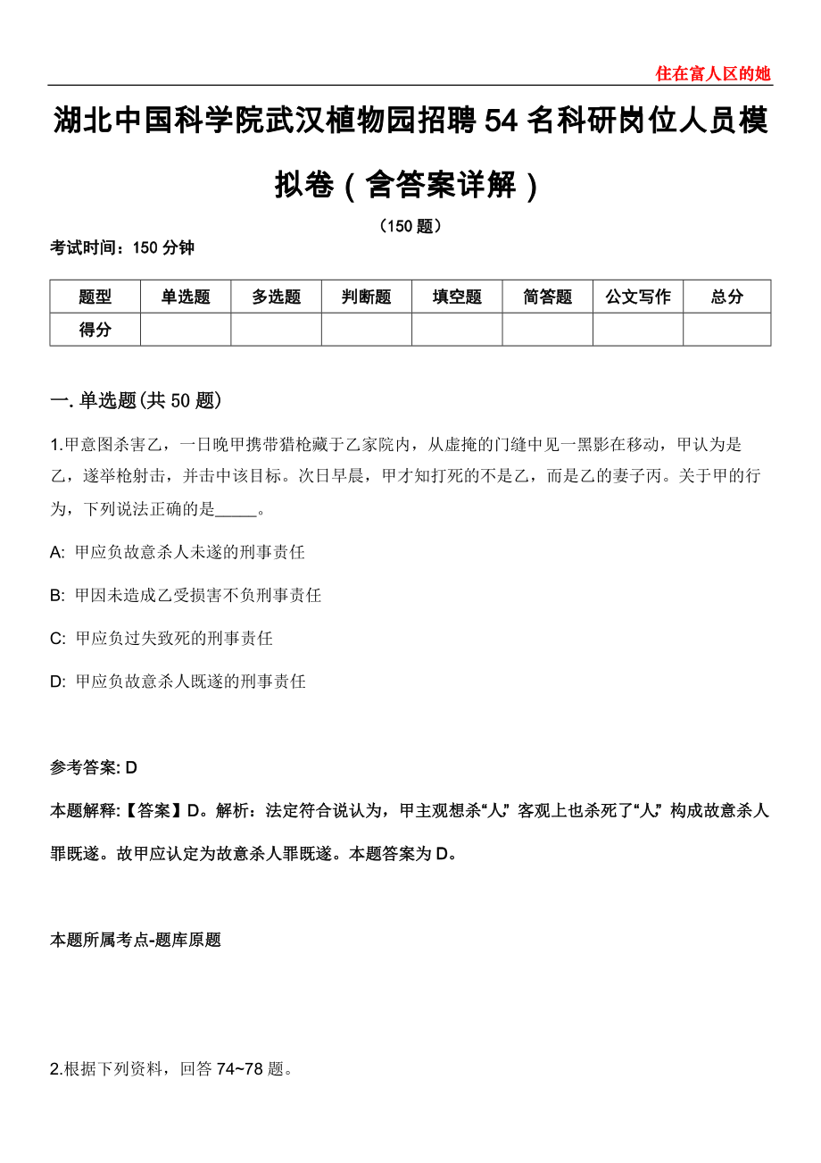 湖北中国科学院武汉植物园招聘54名科研岗位人员模拟卷第27期（含答案详解）_第1页