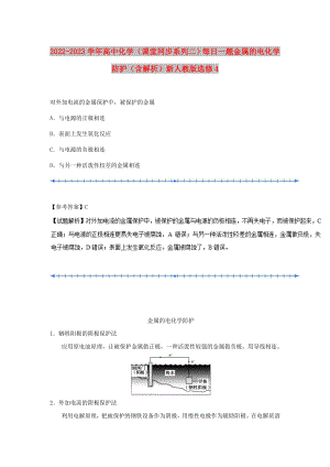 2022-2023學(xué)年高中化學(xué)（課堂同步系列二）每日一題 金屬的電化學(xué)防護(hù)（含解析）新人教版選修4