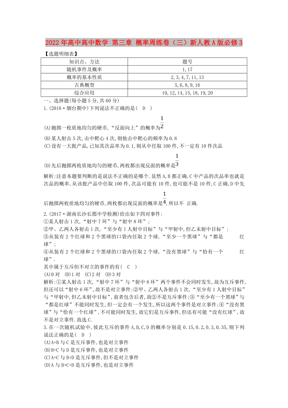 2022年高中高中數(shù)學(xué) 第三章 概率周練卷（三）新人教A版必修3_第1頁