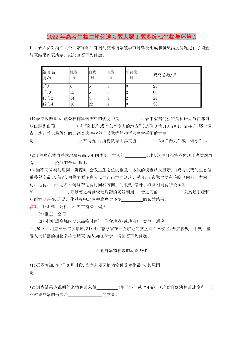 2022年高考生物二輪優(yōu)選習題大題1題多練七生物與環(huán)境A_第1頁