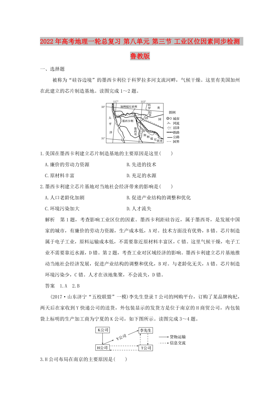 2022年高考地理一轮总复习 第八单元 第三节 工业区位因素同步检测 鲁教版_第1页